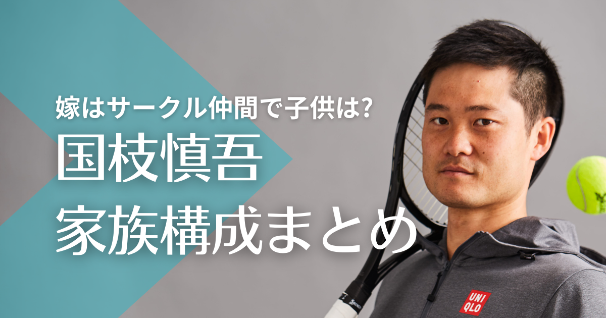 国枝慎吾の家族構成！嫁は大学時代のサークル仲間で子供は０人